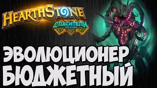 ШАМАН НА ЭВОЛЮЦИИ БЮДЖЕТНЫЙ. 🔥Hearthstone (Спасители Ульдума)🔥. Владимир Патриот.