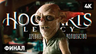 ФИНАЛ HOGWARTS LEGACY ПРОХОЖДЕНИЕ НА РУССКОМ #12 🅥 ХОГВАРТС НАСЛЕДИЕ КОНЦОВКА [4K]