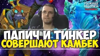 ПАПИЧ И ТИНКЕР СОВЕРШАЮТ КАМБЕК