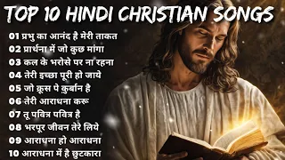 Top 10 Hindi Christian Songs | Jesus Songs in Hindi | Worship Songs