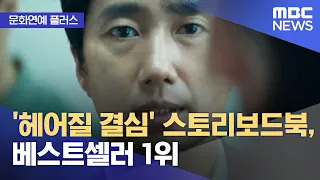 [문화연예 플러스] ‘헤어질 결심’ 스토리보드북, 베스트셀러 1위 (2022.10.26/뉴스투데이/MBC)