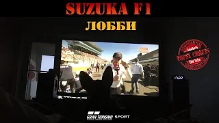 ЧТО СЛУЧАЕТСЯ НА СУЗУКЕ. ЛОББИ F1, тактика Феттеля . Тесты fia | Gran Turismo Sport