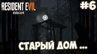 Resident Evil 7: Biohazard - Прохождение #6 СТАРЫЙ ДОМ ...