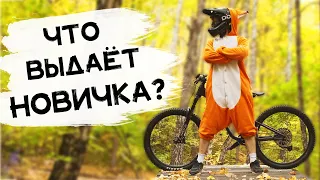 ЧТО ВЫДАЁТ НОВИЧКА НА ТРАССЕ?