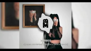 REMIX | VERBEE - Время не лечит (Mercury beats remix) | Ты думал это всё? Но подожди, ещё не вечер