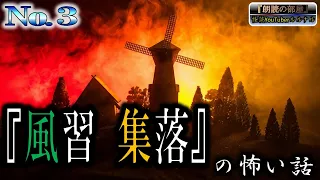 【怪談朗読】 ルルナルの『風習・集落』の怖い話 Vol ３  【怖い話,怪談,都市伝説,ホラー】