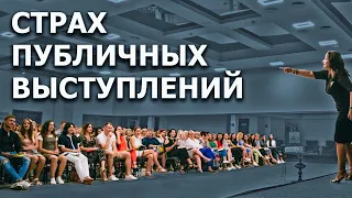 Как убрать страх публичных выступлений