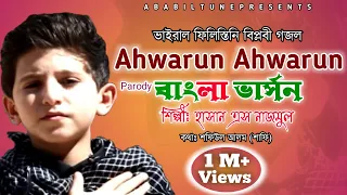 Ahwarun Ahwarun Bangla version | Hasan S Nazmul | Ababil Tune