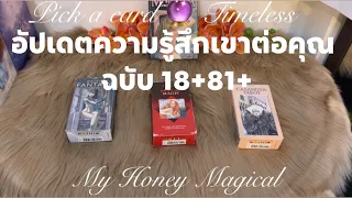 อัปเดตความรู้สึกเขาที่มีต่อคุณ ฉบับ18+❤️pick a card 🔮Timeless