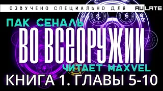 Во Всеоружии (Предметозависимый) - Книга 1 - Главы 5-10 [Новелла и ранобэ. Озвучка от Maxvel]