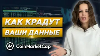 Слив от CoinMarketCap! Как защитить свои деньги? Безопасность в криптовалюте.