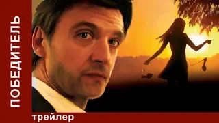 Победитель. Трейлер. Фильм. StarMedia. Мелодрама