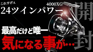 【24ツインパワー】開封インプレ！セルテートとエアリティの違いが納得！4000XG【釣り リール】