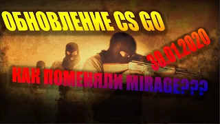 ОБНОВЛЕНИЕ CS GO 30.01.20 КАК ПОМЕНЯЛИ МИРАЖ?