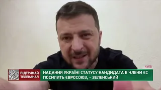 Надання Україні статусу кандидата в члени ЄС посилить Євросоюз, – Зеленський