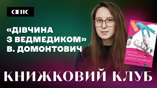 В. ДОМОНТОВИЧ - Дівчина з ведмедиком | Книжковий клуб книгарні СЕНС V.5