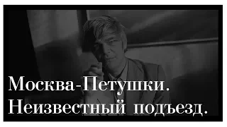 Москва-Петушки. Неизвестный подъезд. В.В. Ерофеев (Смотр текста в виде впечатления читающего)