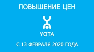 Повышение цен на YOTA. Изменения с 13 февраля 2020 года.