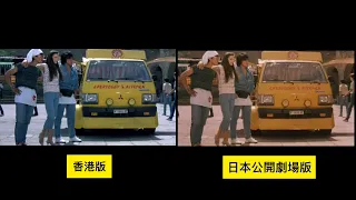 快餐車 スパルタンX Wheels on Meals 香港版 日本劇場公開版 Hong Kong Japan NG 比較 Compare Jackie Chan ジャッキー・チェン 成龍