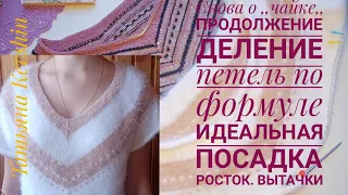 Снова о ,,чайке,,. Продолжение. Деление петель по формуле. Идеальная посадка. Росток. Вытачки.