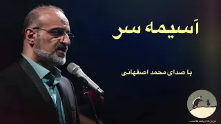 آهنگ آسیمه سر، با صدای محمد اصفهانی