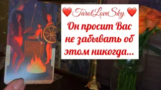 ОН ПРОСИТ 🧎‍♂️ ВАС НИКОГДА НЕ ЗАБЫВАТЬ ОБ ЭТОМ 🙏❤️ #таро #тароонлайн #тарогадание