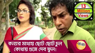 'কন্যার মাথায় ছোট ছোট চুল, কোথায় গুজে দেব ফুল'! মোশাররফ করিমের গান শুনুন - Boishakhi TV Comedy