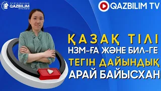 НЗМ және БИЛ-ге дайындық. ҚАЗАҚ ТІЛІ