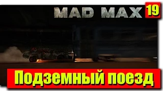 Прохождение Mad Max (Безумный Макс): Серия №19 - Подземный поезд