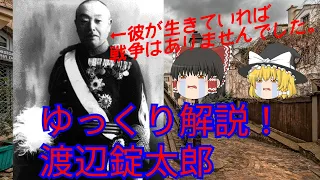 渡辺錠太郎ゆっくり解説～彼が生きていれば戦争は止められた～