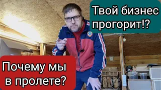 Почему все продают успешные бизнесы!? Почему открывая свое дело люди прогорают? Как выжить 2024