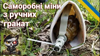 Мінні пастки. Саморобні міни з ручних гранат.