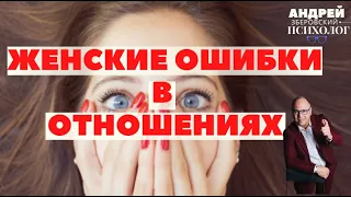 Женские ошибки в отношениях/ Советы психолога/ Зберовский