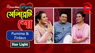 Eid special celebrity show | সেলিব্রেটি শো | Star Light | Purnima & Firdaus