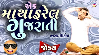 એક માથાફરેલ ગુજરાતી  | Navsad kotadiya comedy | New jokes | Gujarati Comedy new