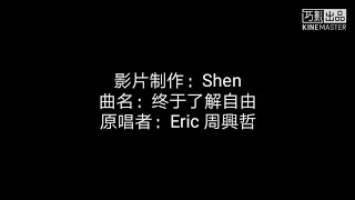 终于了解自由 - Eric 周興哲 伴奏歌词 KTV 高清