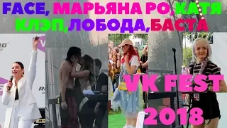 ВК ФЕСТ 2018 | ПОЦЕЛУЙ МАРЬЯНЫ РО И ФЕЙСА | VK FEST | КАТЯ КЛЭП, MARYANA RO, ГАЛИЧ, МАСЛЕННИКОВ