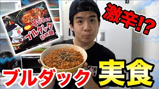 【激辛】流行りのブルダック麺をモトキが作って食べてみたよ！？