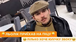 😜ЛЬОЛІК ПРИЇХАВ НА ПІЦУ/🥺ЛІЛЬКО ХОЧЕ ЮЛІЧКУ ЗБОКУ/ДЄД ДУЖЕ ЕКОНОМНИЙ/РЖАКА