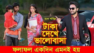 জীবনের আদালত ৫৯ | Jiboner Adalot 59 | Don’t Judge A Book By It’s Cover | টাকা দেখে ভালোবাসা |DS FliX