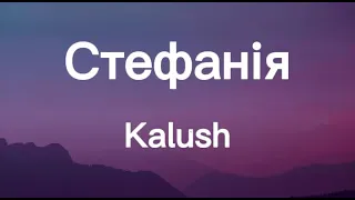 🎶 KALUSH ORCHESTRA- Стефанія (Текст/Lyrics) Eurovision 2022