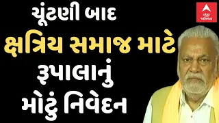 Rupala Controversy | મતદાન બાદ રૂપાલાએ ક્ષત્રિય સમાજ માટે આપ્યું મોટું નિવેદન | Abp Asmita