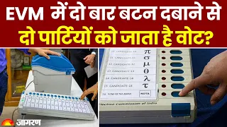 Lok Sabha Election 2024: EVM  में दो बार बटन दबाने से दो पार्टियों को जाता है वोट?