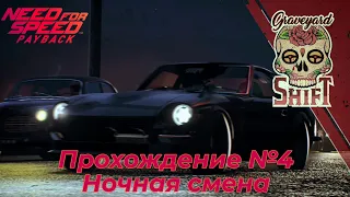 Ночная смена / Need for Speed Payback - Прохождение №4