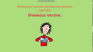 Тренажер з читання англійською мовою.Урок № 2 . Вчимося читати.