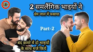 दो समलैंगिक भाई -2 | Two Gay Brothers | LGBTQ | We Are Queer | #LGBTQ #gaypride #LOVEISLOVE