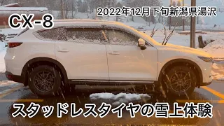 CX-8ダンロップSUVスタッドレスタイヤで雪の新潟県へ 雪上で素晴らしい走りを体験