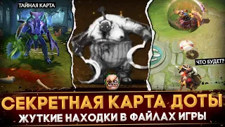 ФАКТЫ, КОТОРЫЕ ТЫ НЕ ЗНАЛ | СЕКРЕТНАЯ КАРТА | ЖУТКИЕ НАХОДКИ В ФАЙЛАХ ДОТЫ | DOTA 2