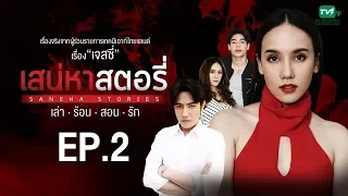 เสน่หาสตอรี่ [เล่า.ร้อน.สอน.รัก] ตอน เจสซี่ | FULL| EP.2