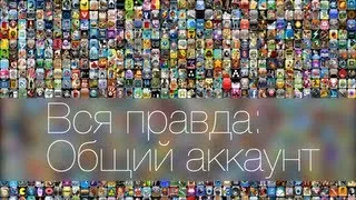 Вся правда: Общий аккаунт App Store